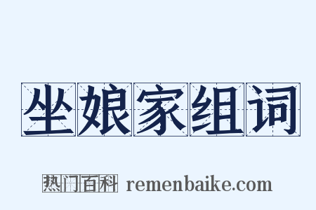 坐娘家组词是什么意思的图片